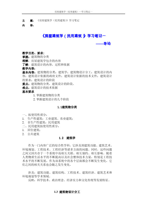 《房屋建筑学(民用建筑)》学习笔记一