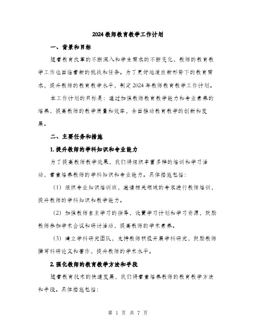 2024教师教育教学工作计划（2篇）