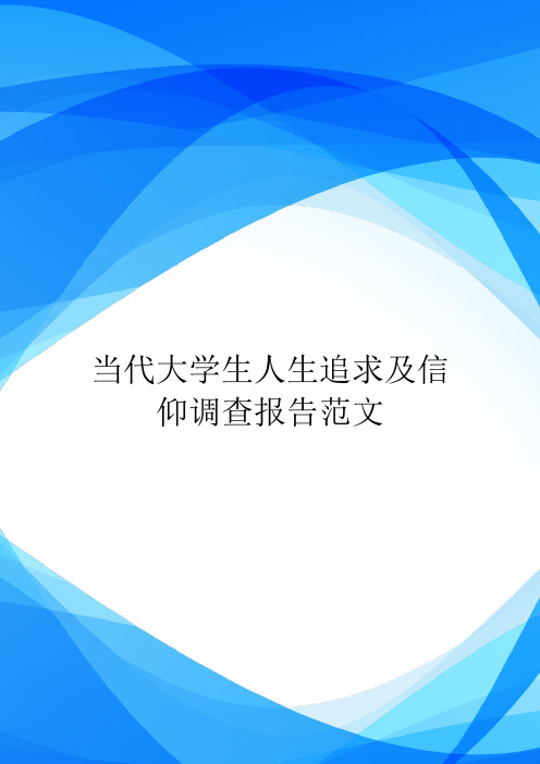 当代大学生人生追求及信仰调查报告范文.doc