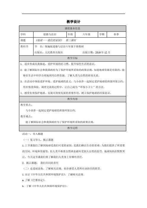 人教版小学道德与法治六年级下册第二单元《地球我们的家园》第三课时教学设计