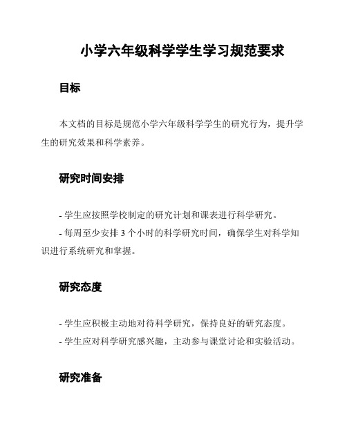 小学六年级科学学生学习规范要求