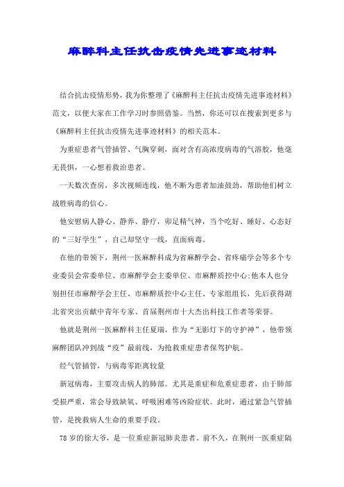 麻醉科主任抗击疫情先进事迹材料【推荐】