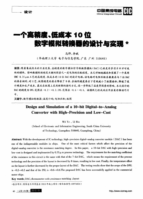 一个高精度、低成本10位数字模拟转换器的设计与实现