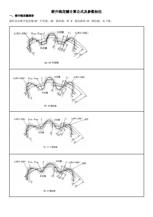 渐开线花键计算公式及参数标注