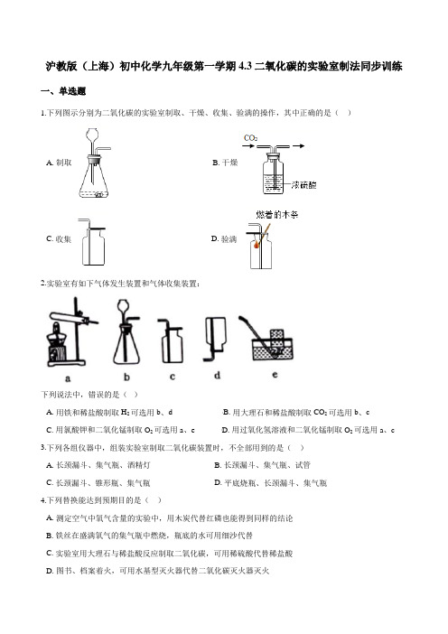 沪教版(上海)初中化学九年级第一学期4.3二氧化碳的实验室制法同步训练