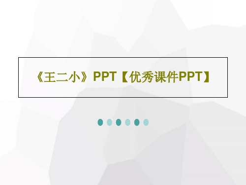 《王二小》PPT【优秀课件PPT】共26页文档