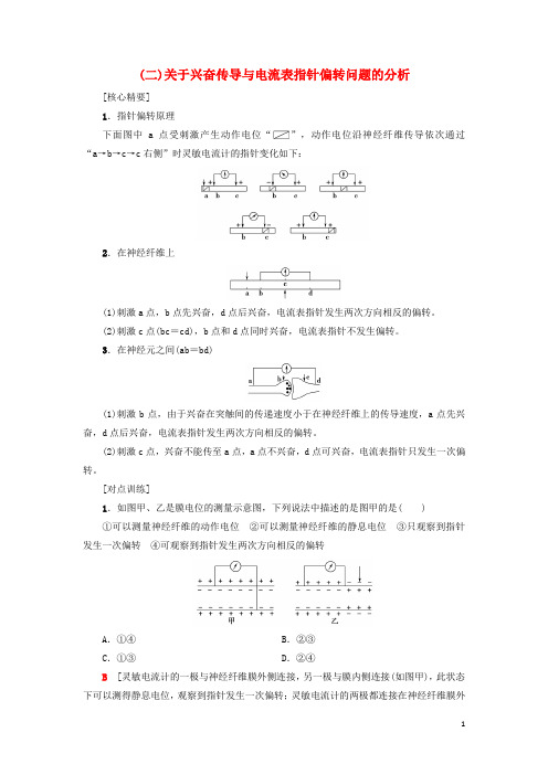 最新高中生物 第2章微专题突破2 关于兴奋传导与电流表指针偏转问题的分析学案 苏教版必修3(考试必备)