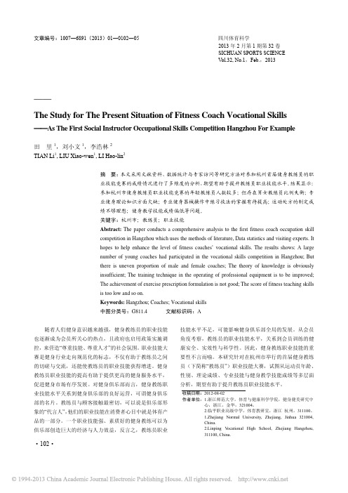 健身教练员职业技能现状研究_以杭州市首届健身教练员职业技能竞赛为例