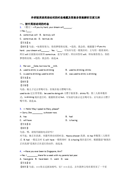 外研版英语英语动词的时态难题及答案含答案解析百度文库