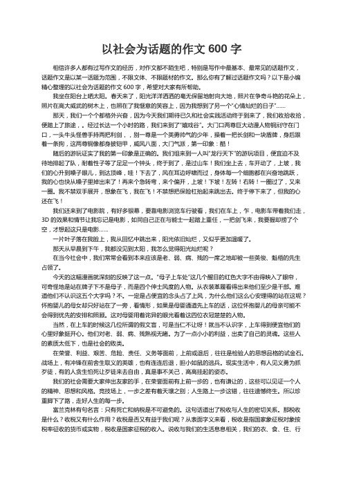 以社会为话题的作文600字（精选24篇）