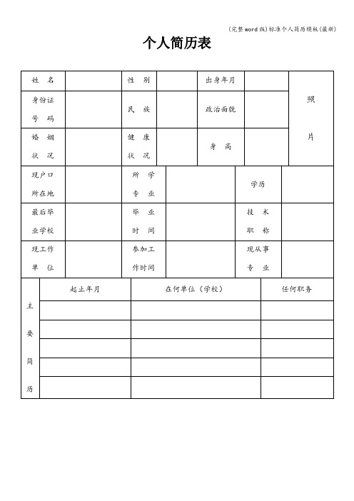 (完整word版)个人简历模板(最新)