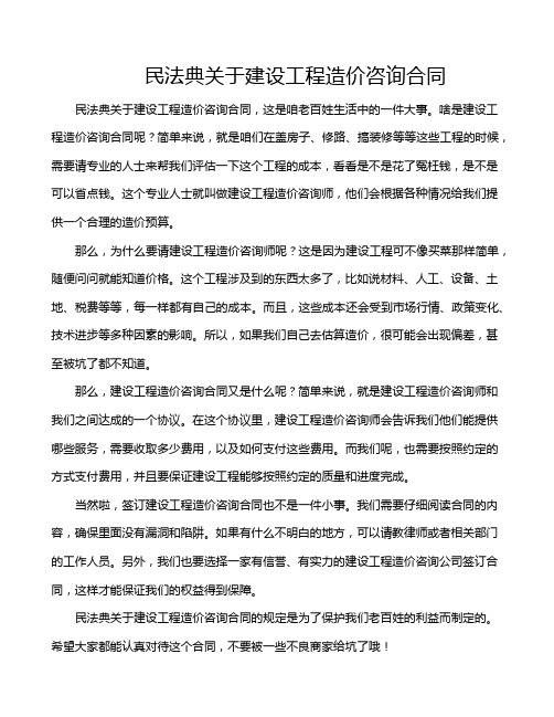 民法典关于建设工程造价咨询合同