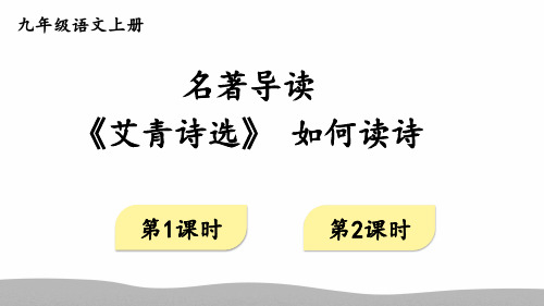 部编版九年级语文上册第1单元《名著导读 《艾青诗选》 如何读诗》精品ppt课件【教案匹配版】