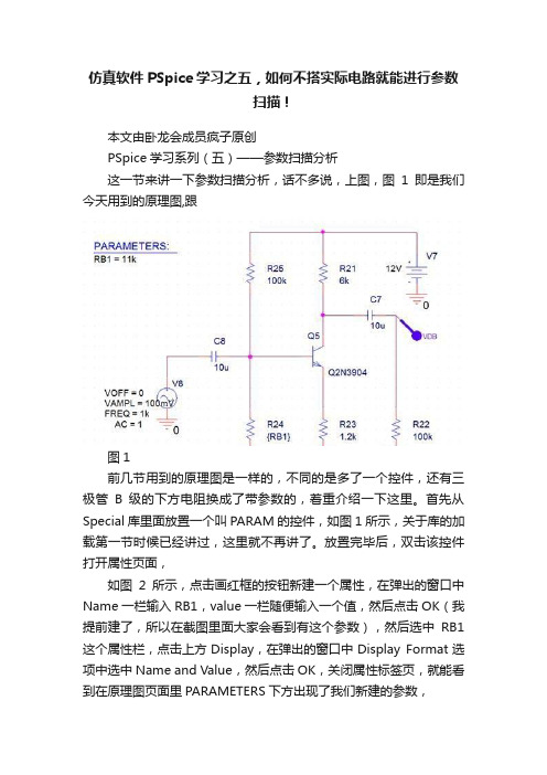 仿真软件PSpice学习之五，如何不搭实际电路就能进行参数扫描！