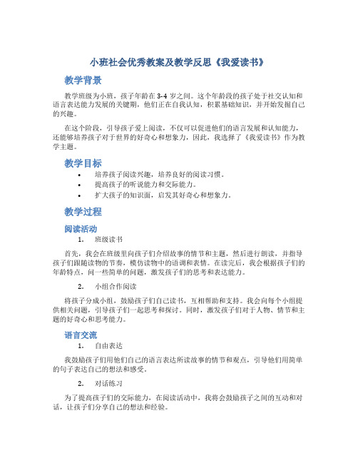 小班社会优秀教案及教学反思《我爱读书》