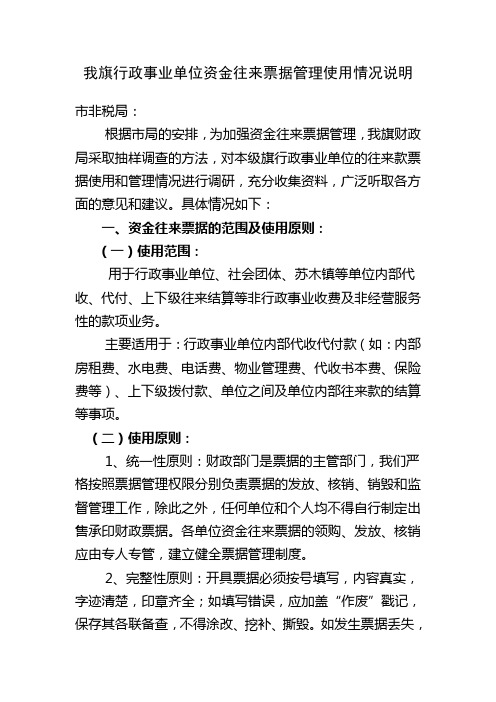 我旗行政事业单位资金往来票据管理使用情况说明