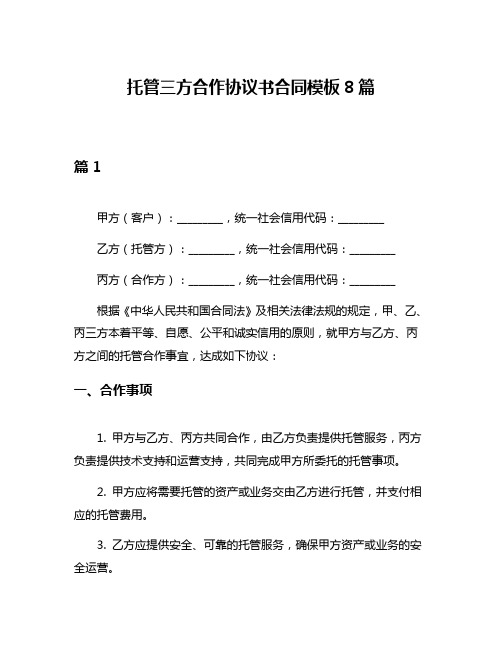 托管三方合作协议书合同模板8篇