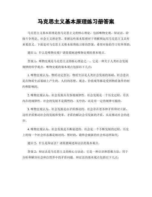 马克思主义基本原理练习册答案