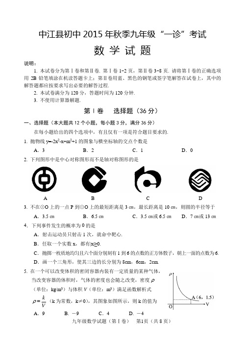 2015年秋中江县九年级数学试题(一诊)