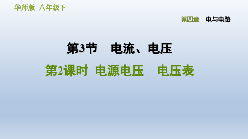 2020春华师版八年级科学下册课件-第4章 电与电路-4.3.2 电源电压 电压表
