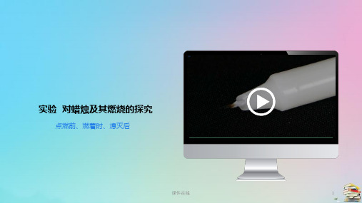 九年级化学上册 第一单元走进化学世界课题2化学是一门以实验为基础的科学第1课时对蜡烛及其燃烧的探究