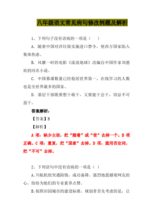 八年级语文常见病句修改例题及解析