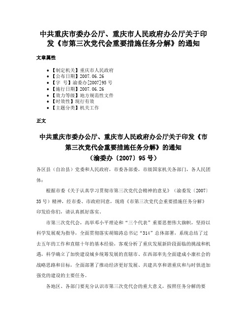 中共重庆市委办公厅、重庆市人民政府办公厅关于印发《市第三次党代会重要措施任务分解》的通知