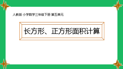 最新人教版三年级数学下册《长方形、正方形面积的计算》ppt教学课件