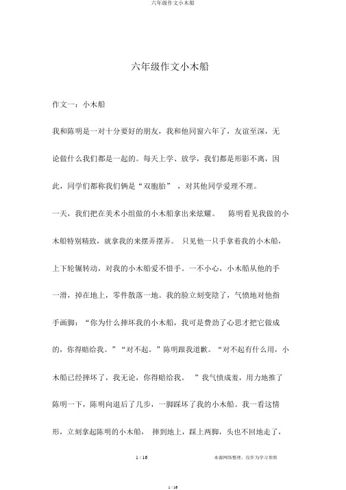 六年级作文小木船