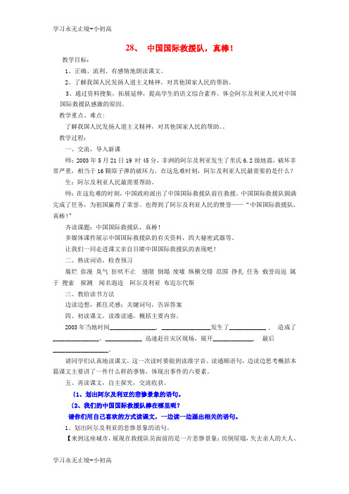 【精品学习】三年级语文下册第七组28中国国际救援队真棒教案3新人教版