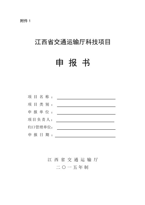 江西省交通运输厅科技项目申报书讲解