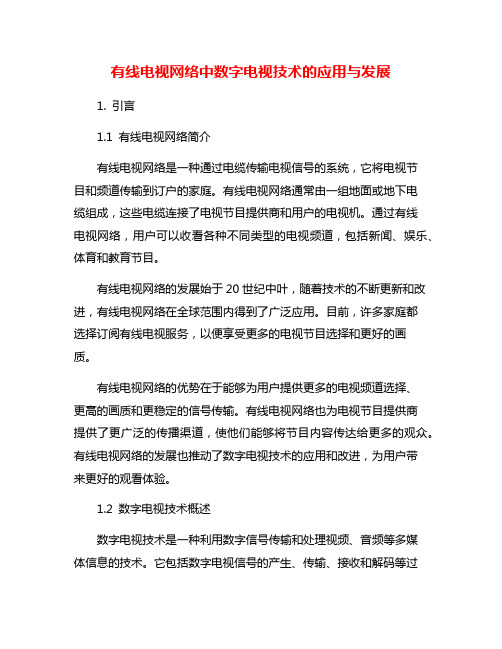 有线电视网络中数字电视技术的应用与发展