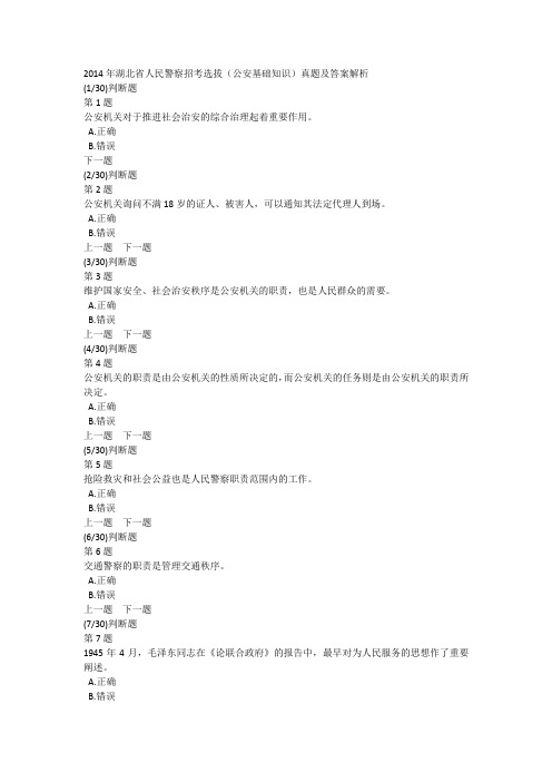 2014年湖北省人民警察招考选拔(公安基础知识)真题及答案解析