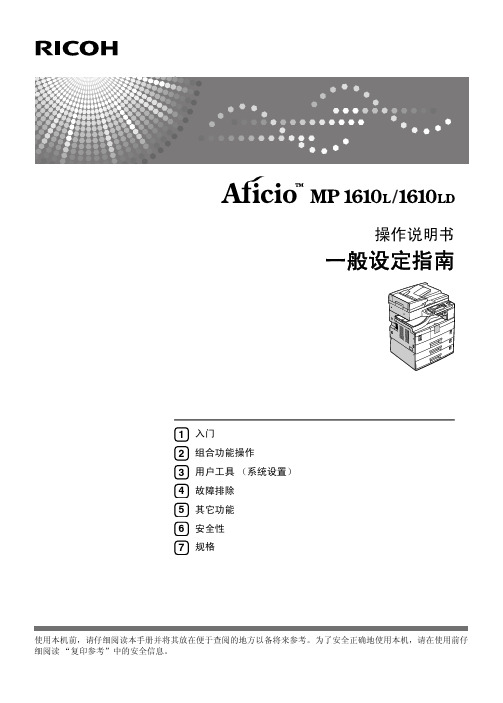 扫描打印一体机使用手册Ricoh_Aficio_MP_1610LD_Manual