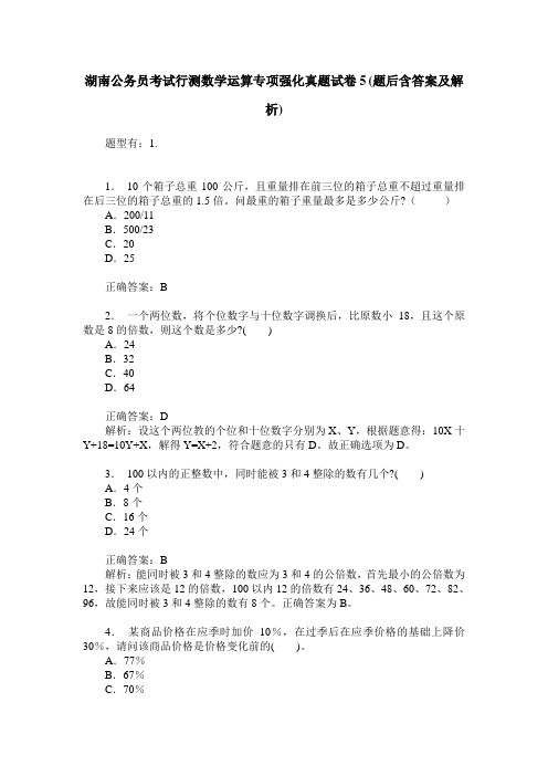 湖南公务员考试行测数学运算专项强化真题试卷5(题后含答案及解析)