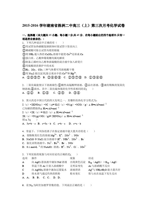 湖南省株洲二中2015-2016学年高三上学期第三次月考化学试卷 含解析