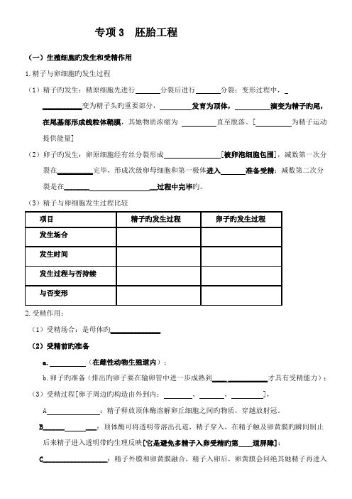 2022年高中生物选修三专题三胚胎工程知识点填空和答案