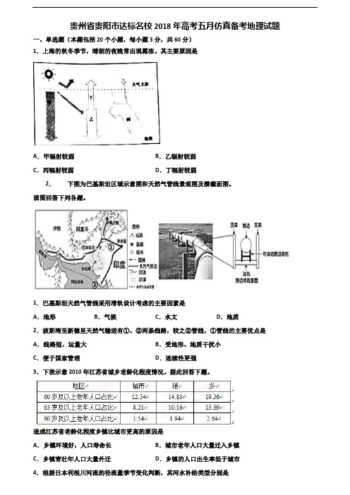 贵州省贵阳市达标名校2018年高考五月仿真备考地理试题含解析