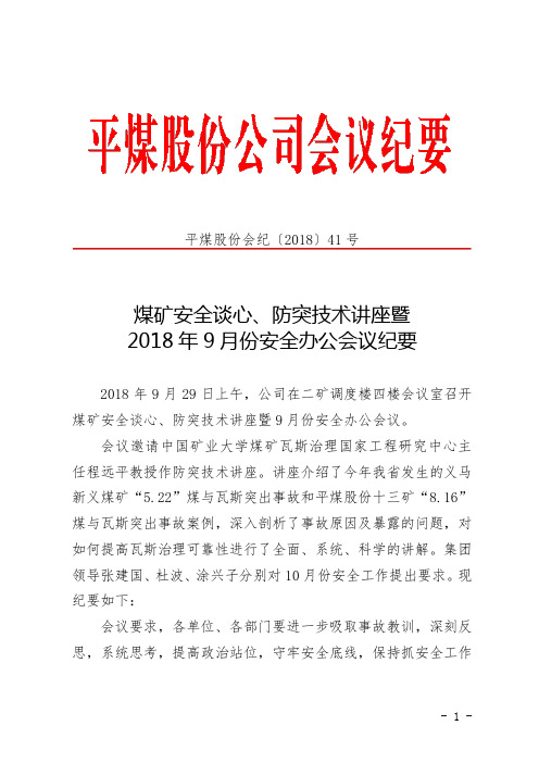 煤矿安全谈心、防突技术讲座暨2018年9月份安全办公会议纪要(平煤股份会纪〔2018〕41号)