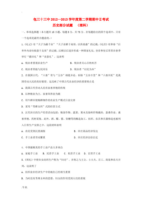 内蒙古包头三十三中2012-2013学年高一历史下学期期中试题 理