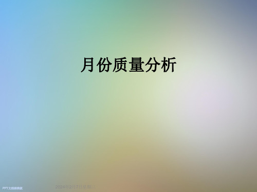 月份质量分析