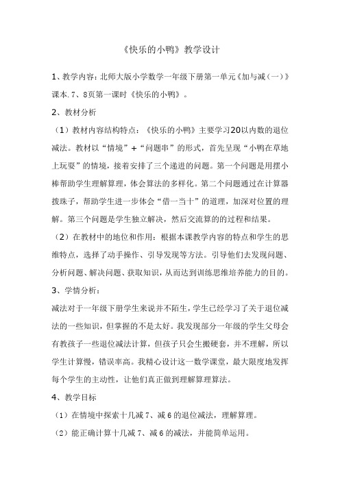 新北师大版一年级数学下册《 加与减(一)  快乐的小鸭》公开课教案_23