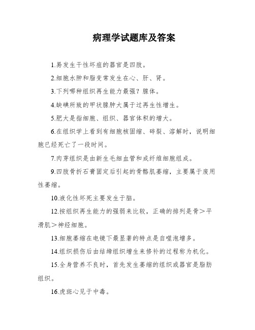 病理学试题库及答案