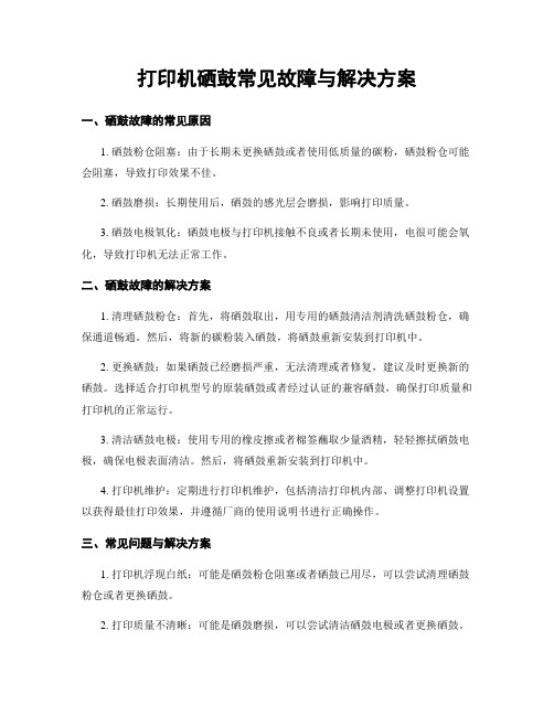 打印机硒鼓常见故障与解决方案