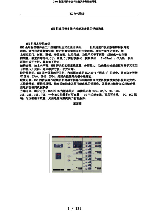 ()MNS柜通用设备技术性能及参数详细描述