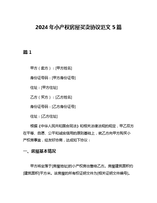 2024年小产权房屋买卖协议范文5篇