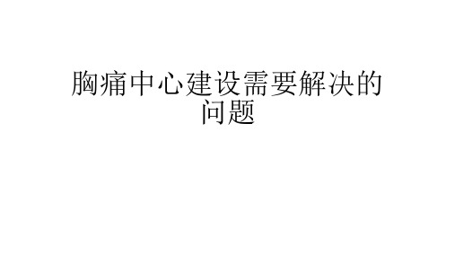 胸痛中心建设需要解决的问题