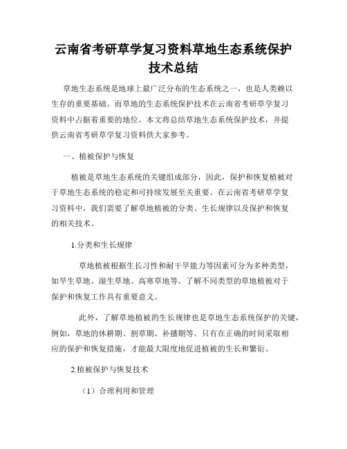 云南省考研草学复习资料草地生态系统保护技术总结