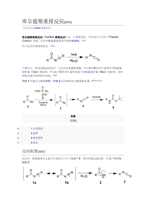 库尔提斯重排反应-推荐下载