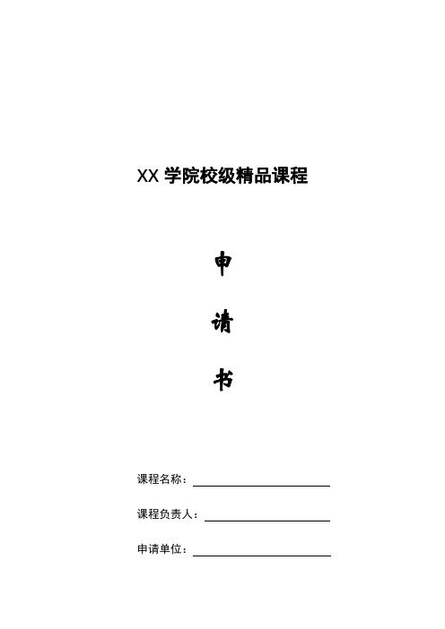 XX学院校级精品课程申请书【模板】